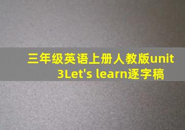 三年级英语上册人教版unit3Let's learn逐字稿